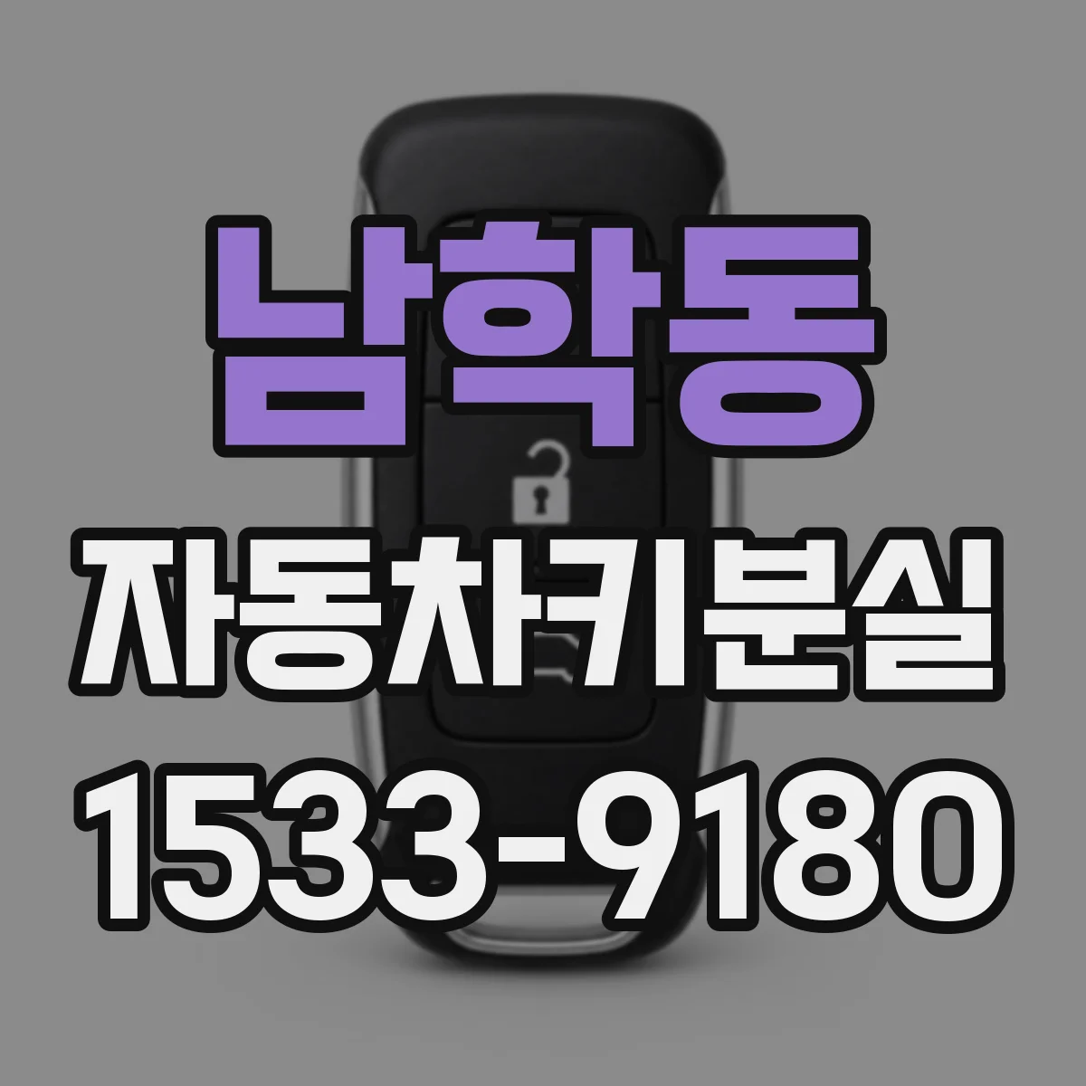 남학동 자동차키분실