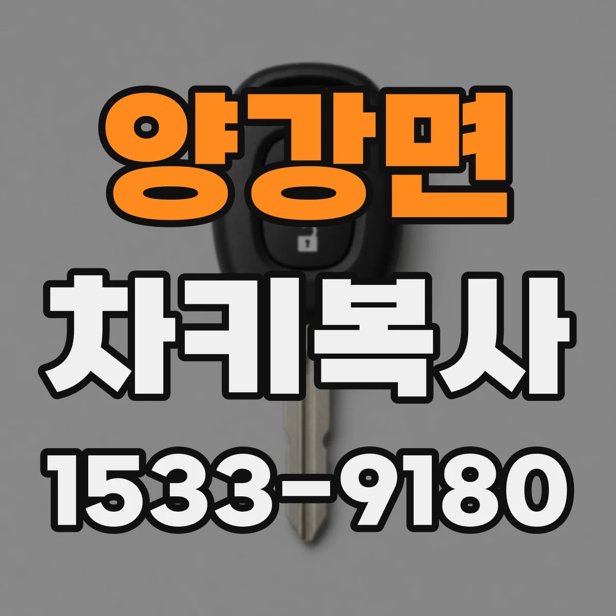 양강면 차키복사