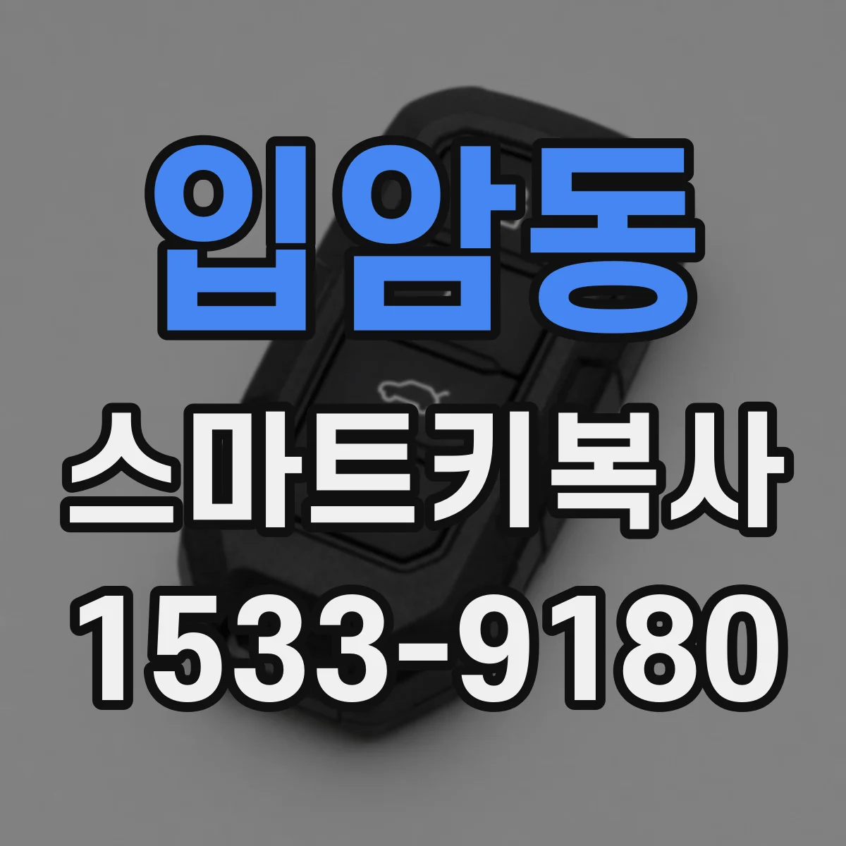 입암동 스마트키복사