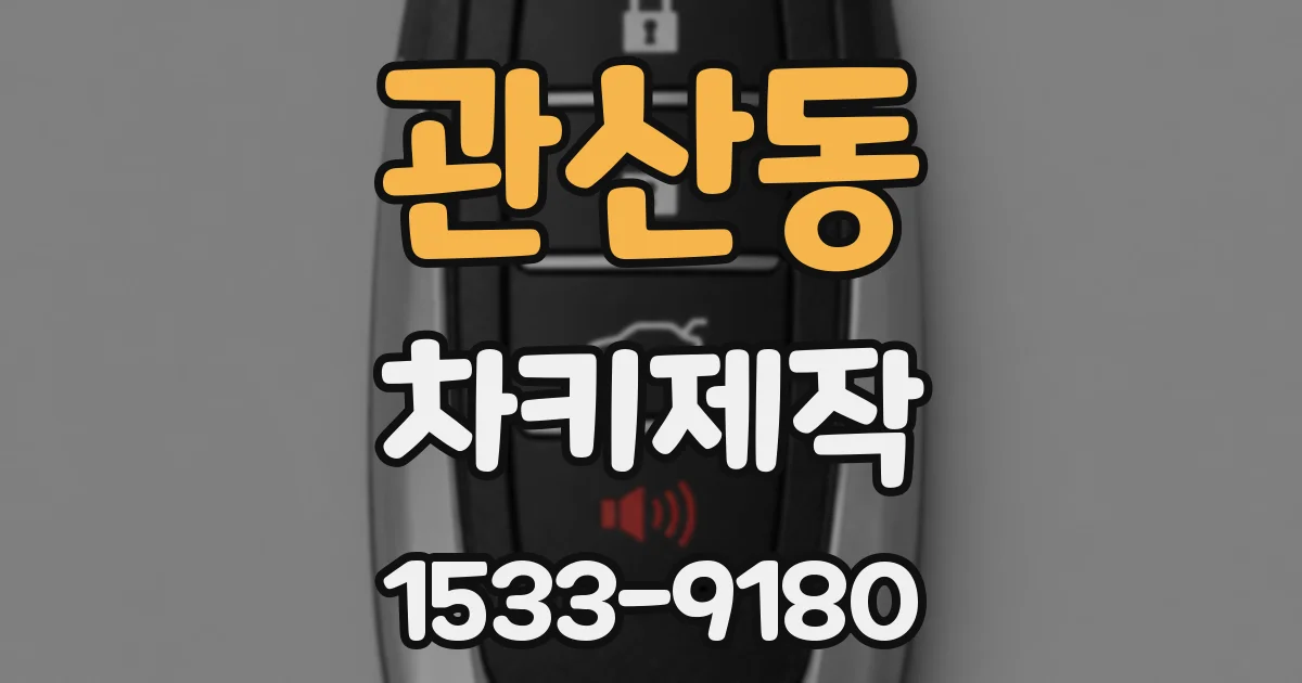 관산동 차키제작