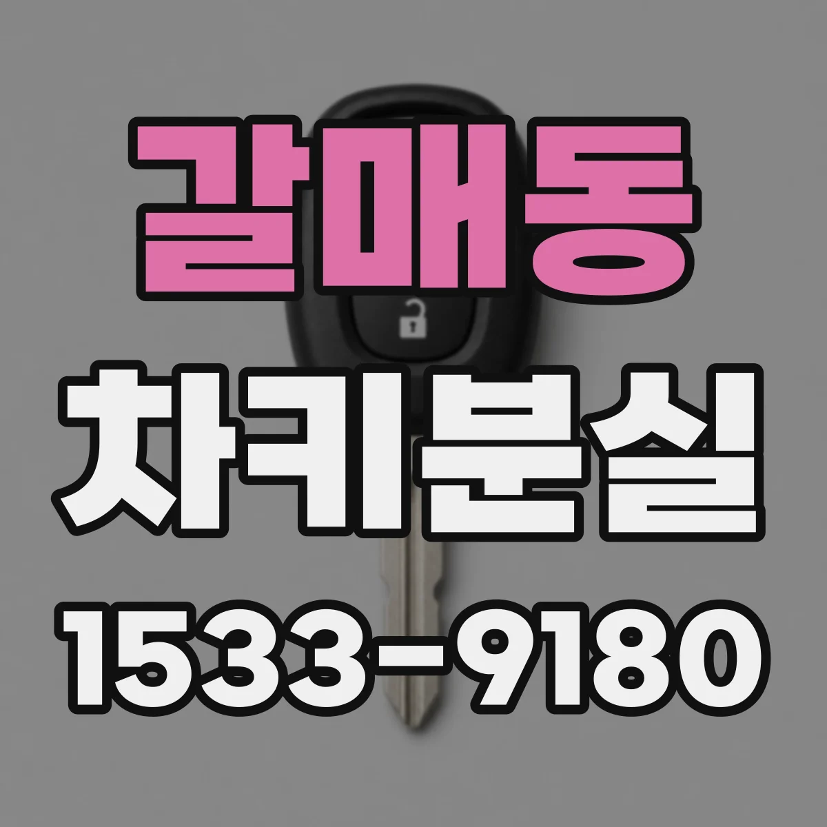 갈매동 차키분실