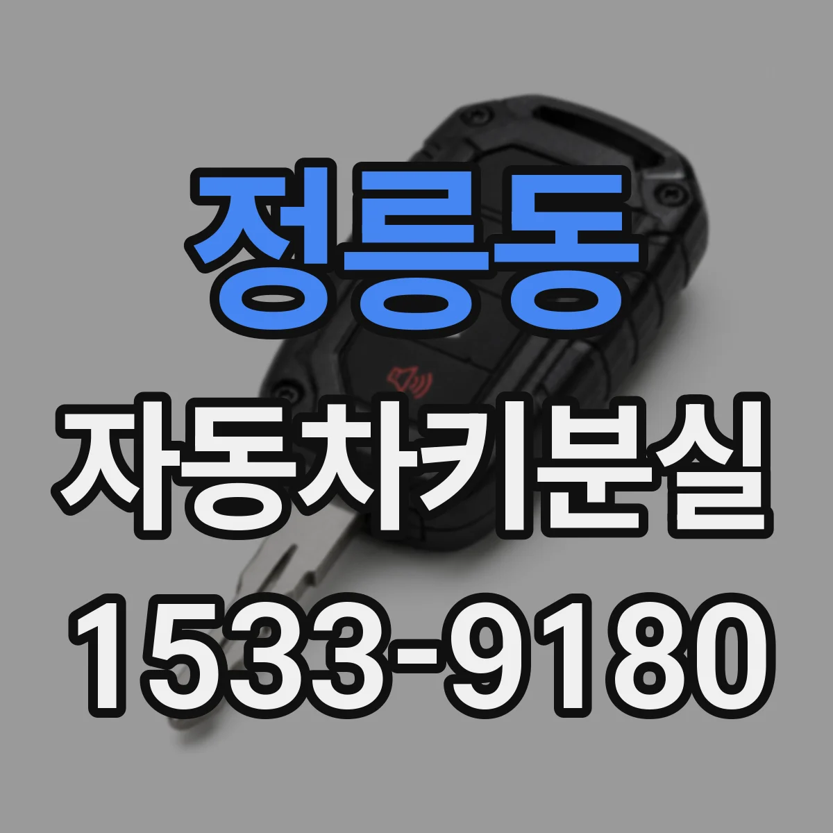 정릉동 자동차키분실
