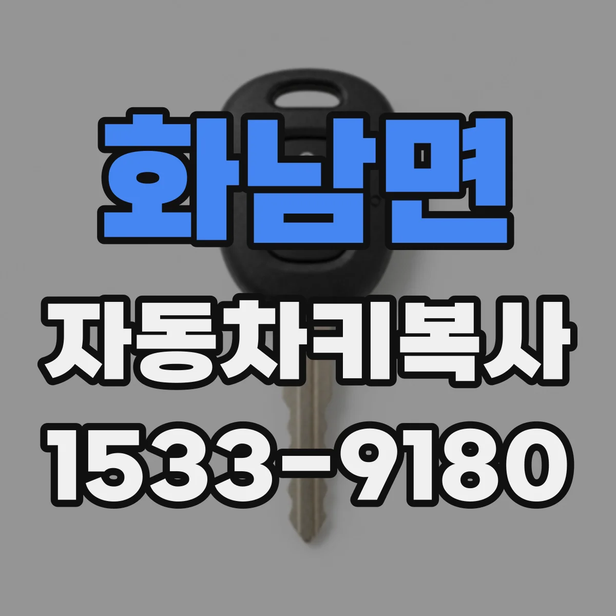 화남면 자동차키복사