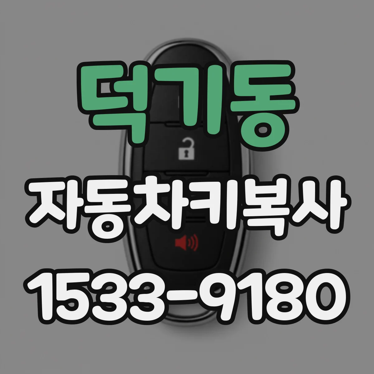 덕기동 자동차키복사