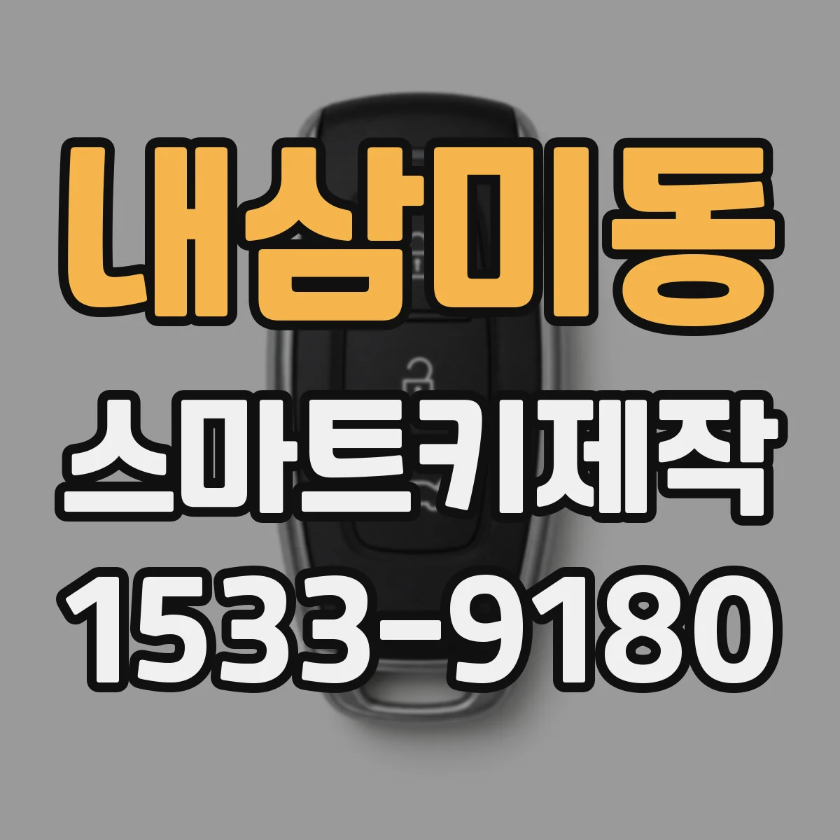 내삼미동 스마트키제작