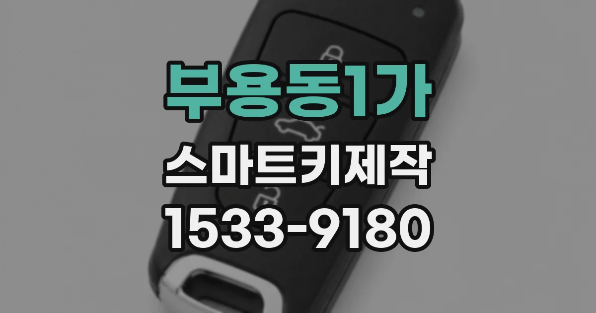 부용동1가 스마트키제작