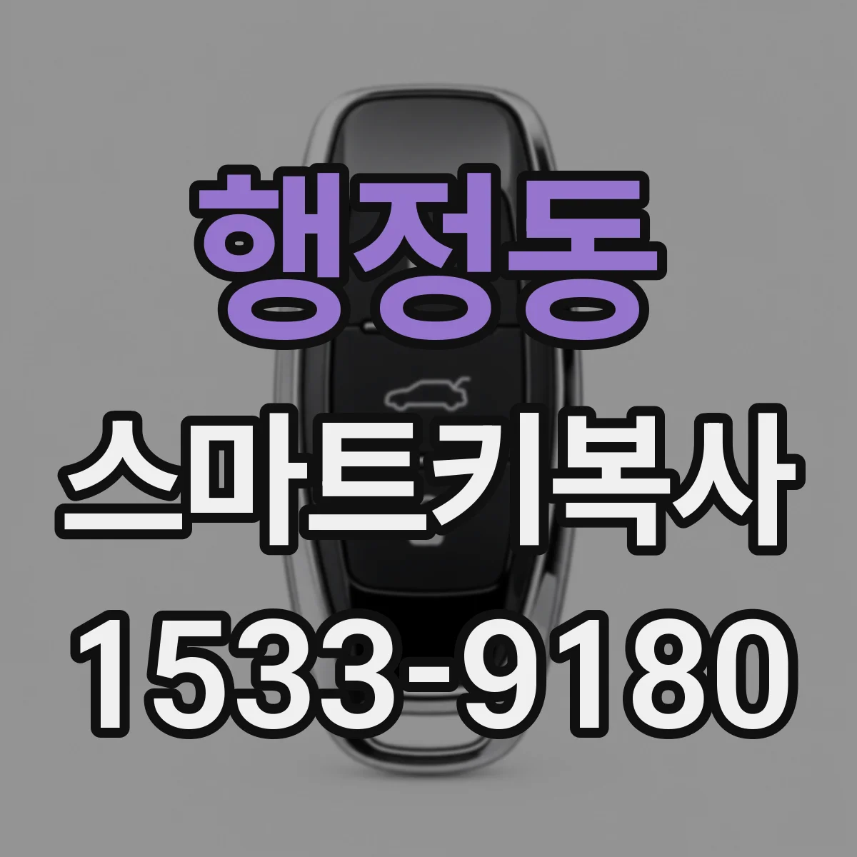 행정동 스마트키복사