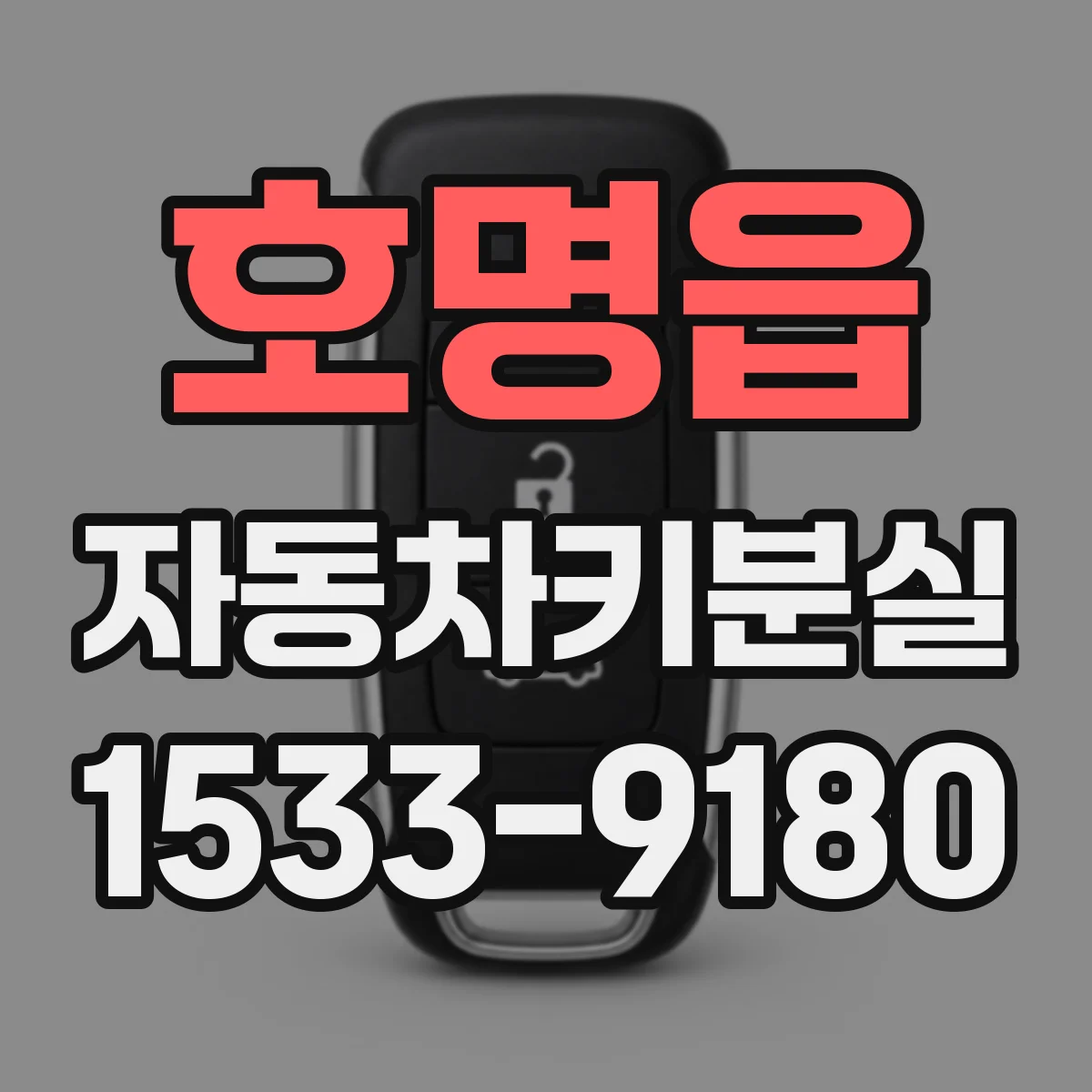호명읍 자동차키분실