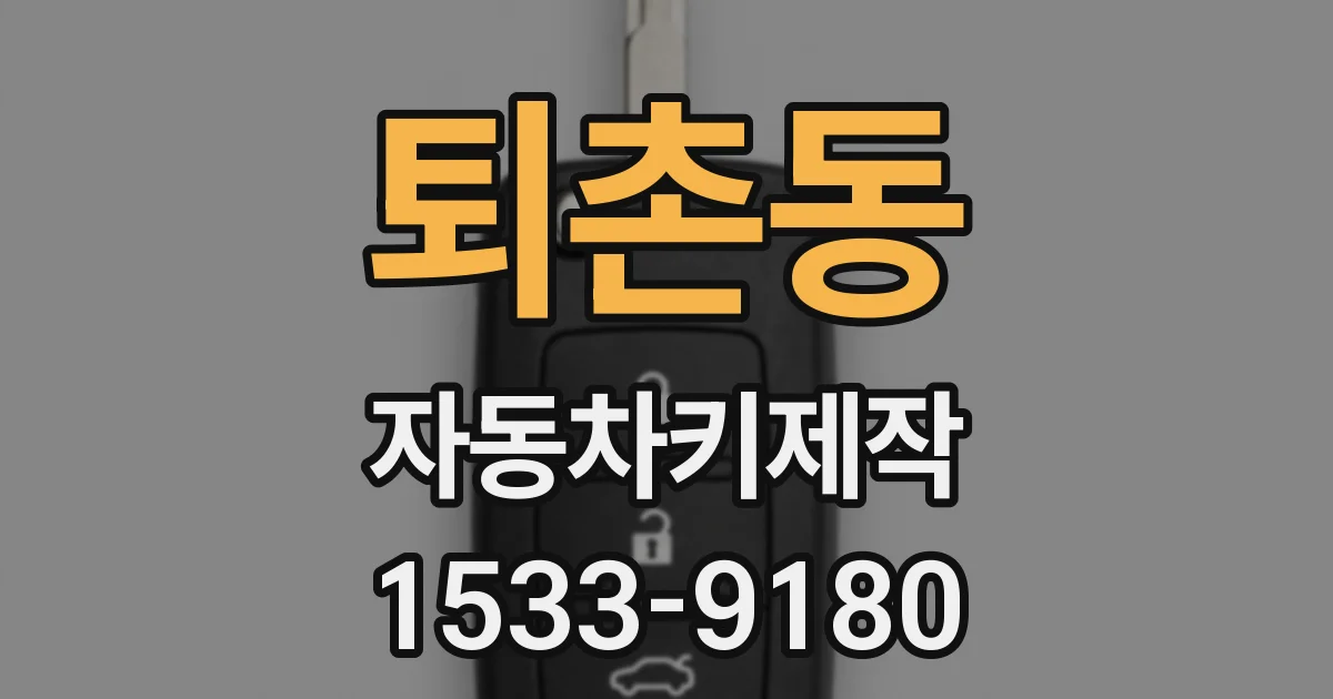 퇴촌동 자동차키제작