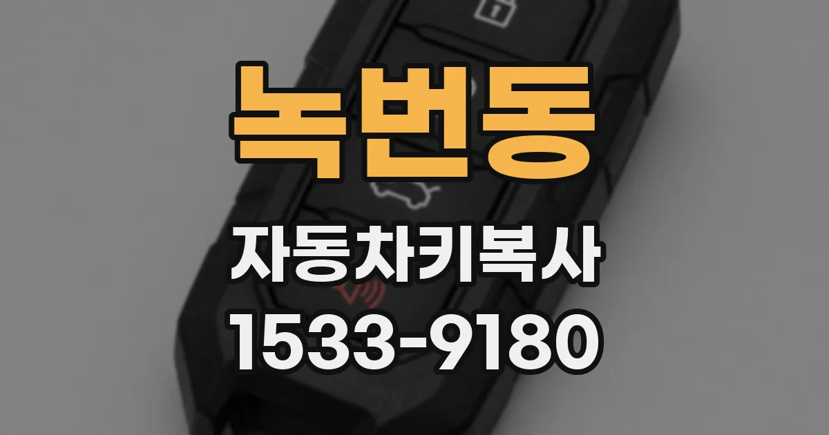 녹번동 자동차키복사