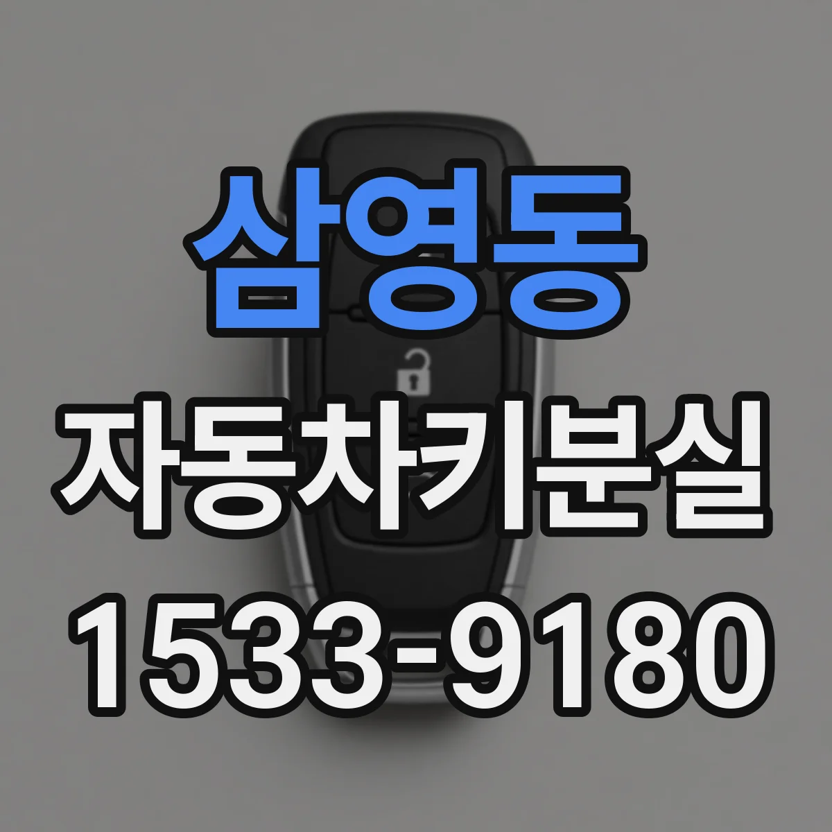 삼영동 자동차키분실