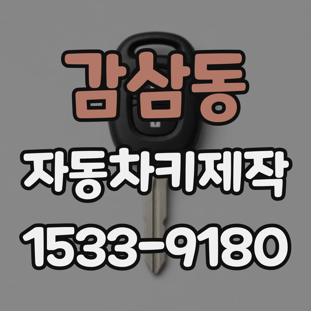 감삼동 자동차키제작