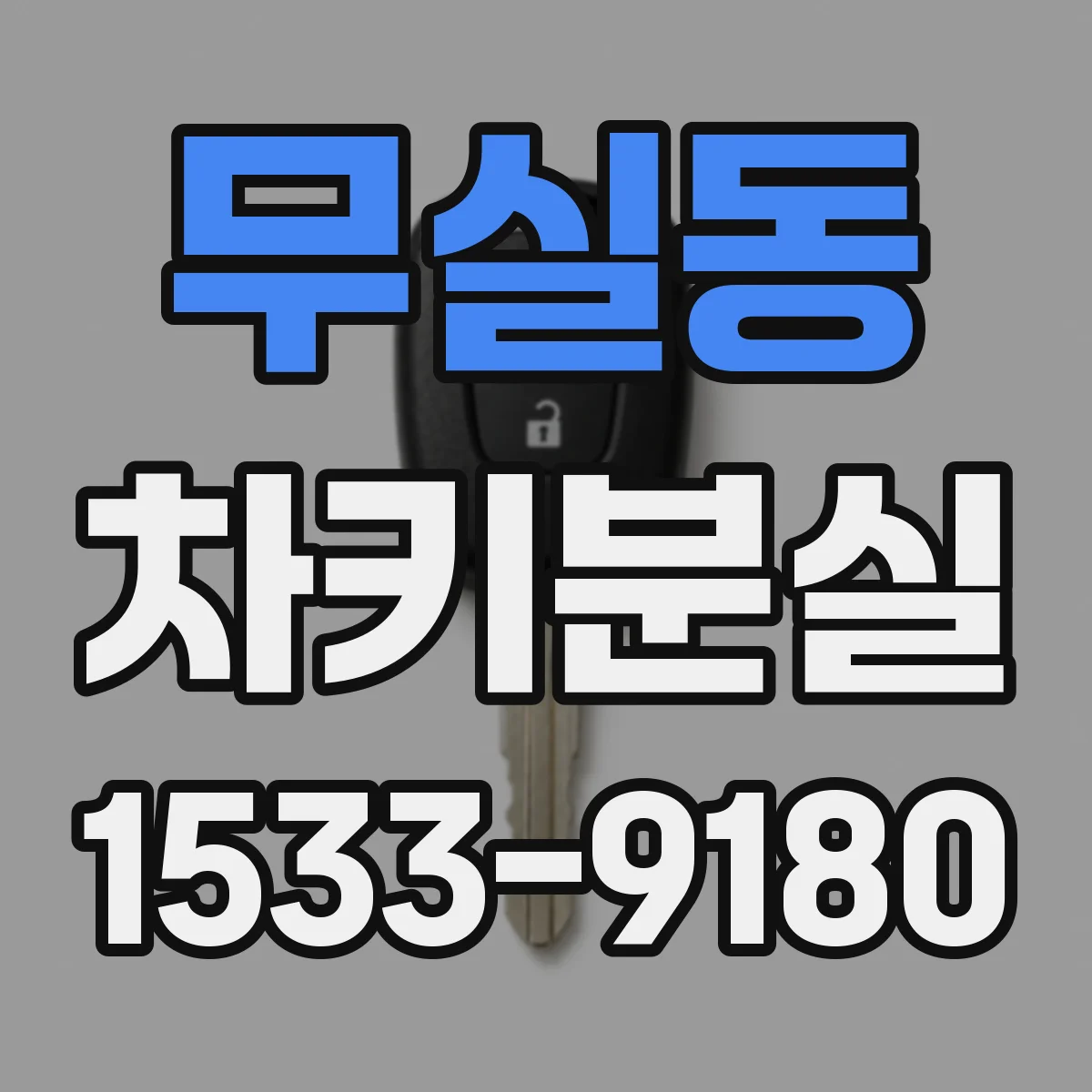 무실동 차키분실
