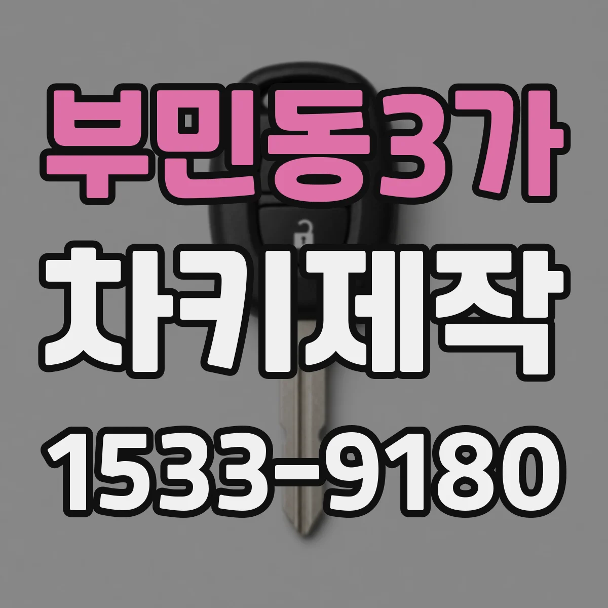 부민동3가 차키제작