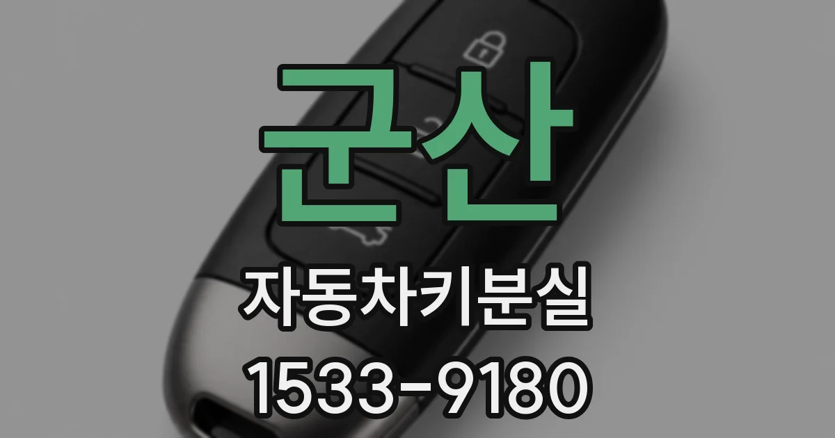 군산 자동차키분실
