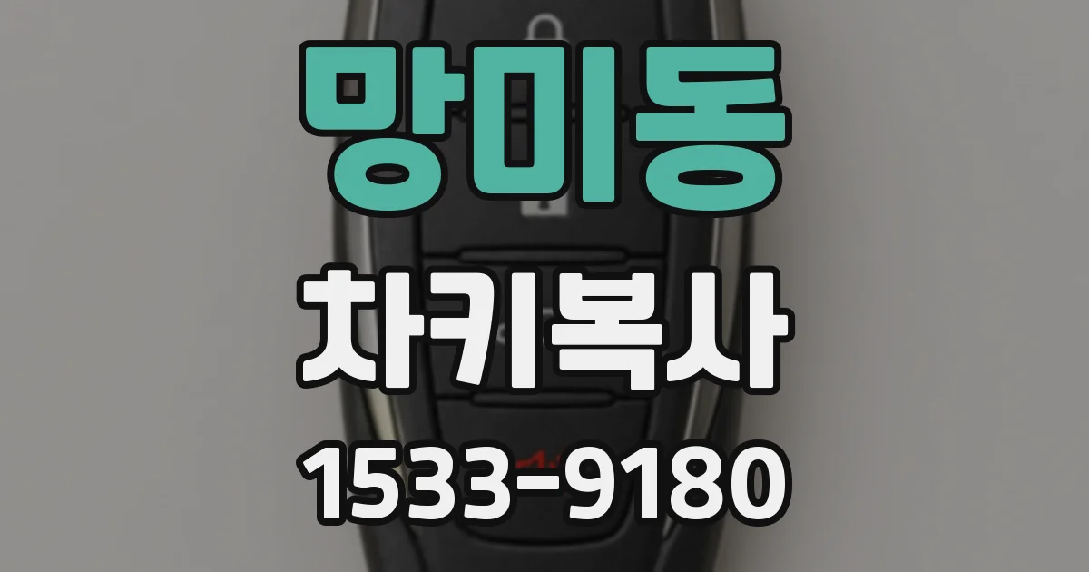 망미동 차키복사