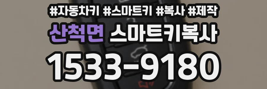 산척면 스마트키복사