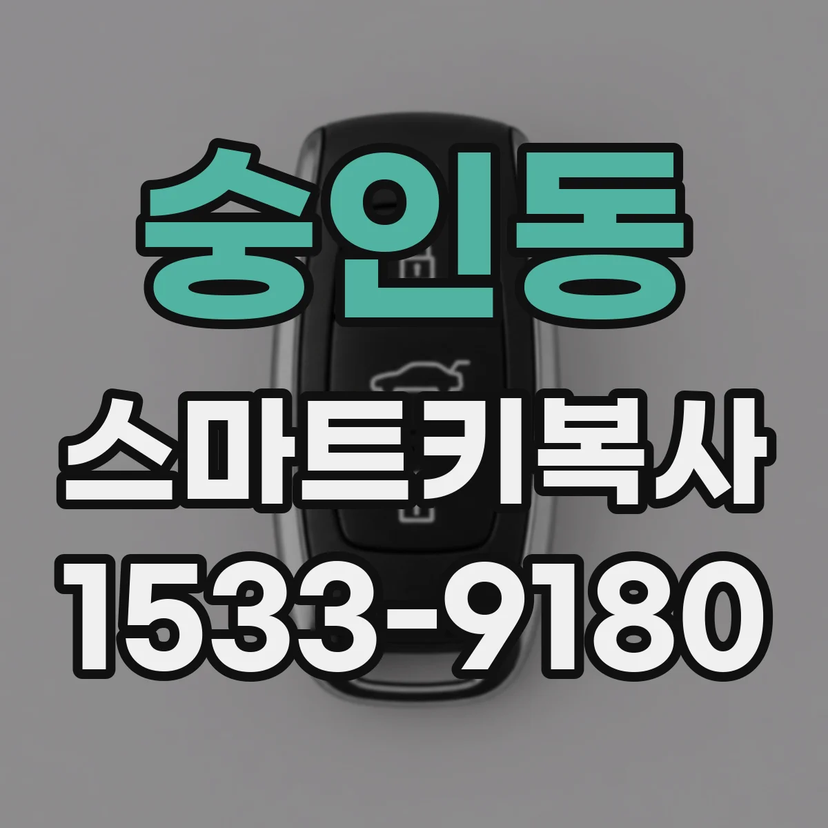 숭인동 스마트키복사