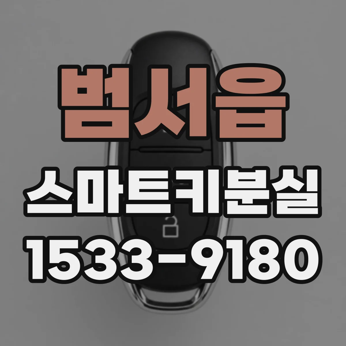 범서읍 스마트키분실