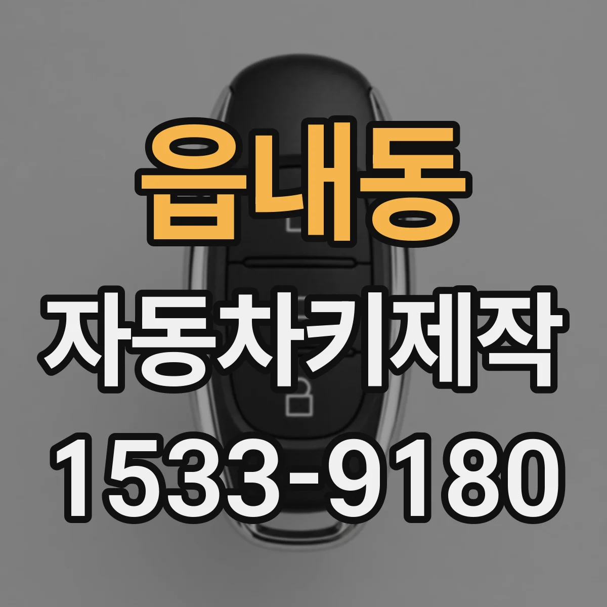 읍내동 자동차키제작