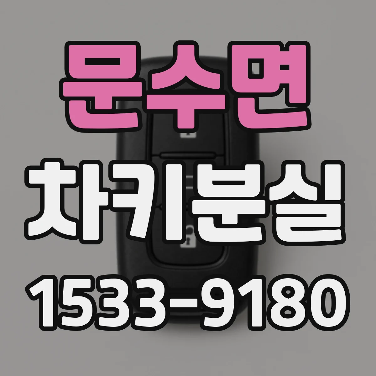 문수면 차키분실