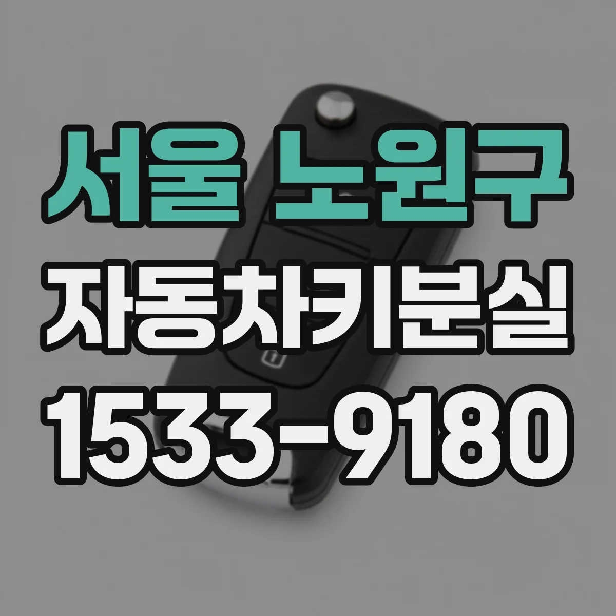 서울 노원구 자동차키분실