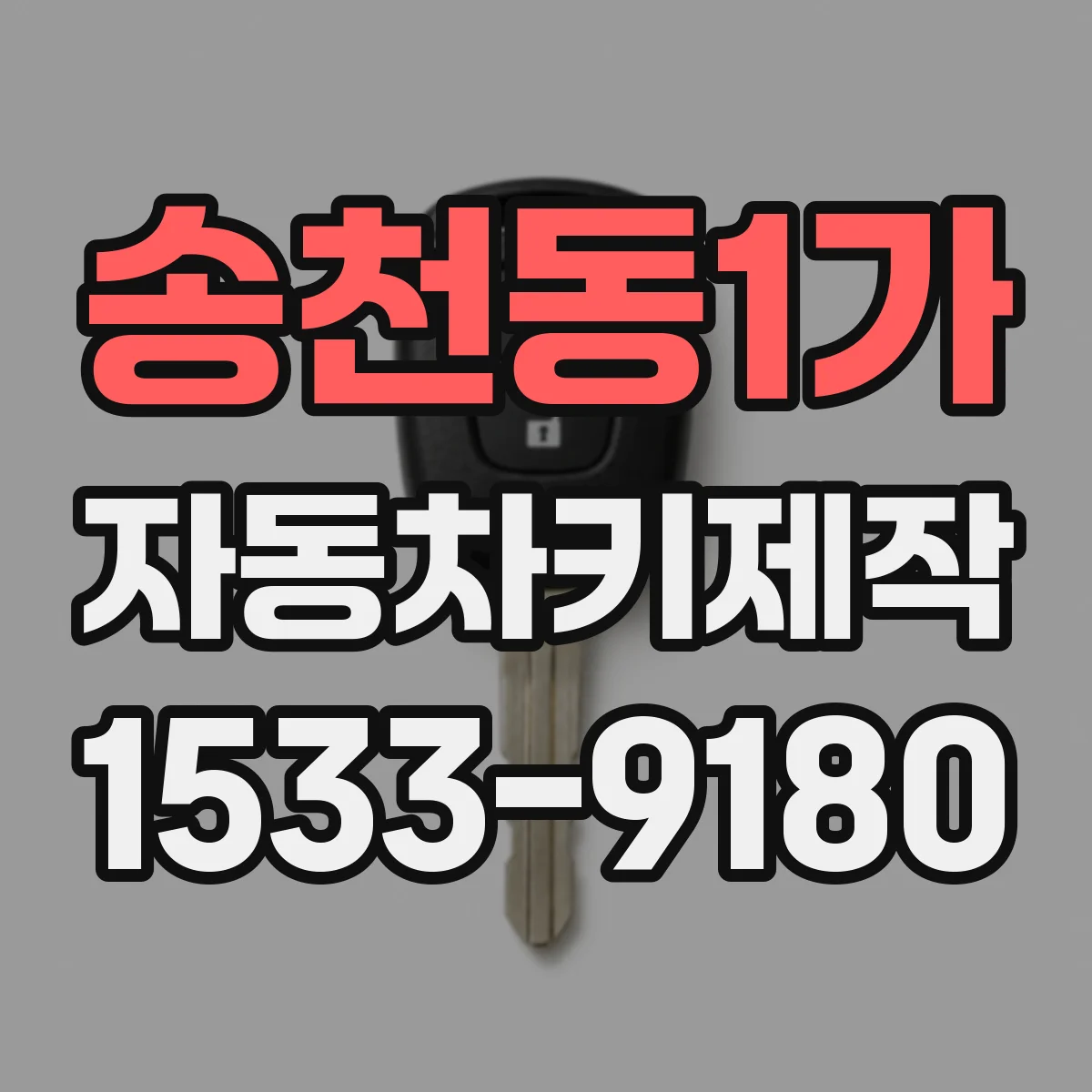 송천동1가 자동차키제작