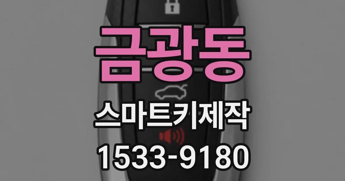 금광동 스마트키제작