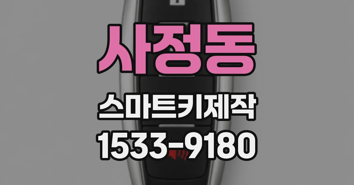 사정동 스마트키제작