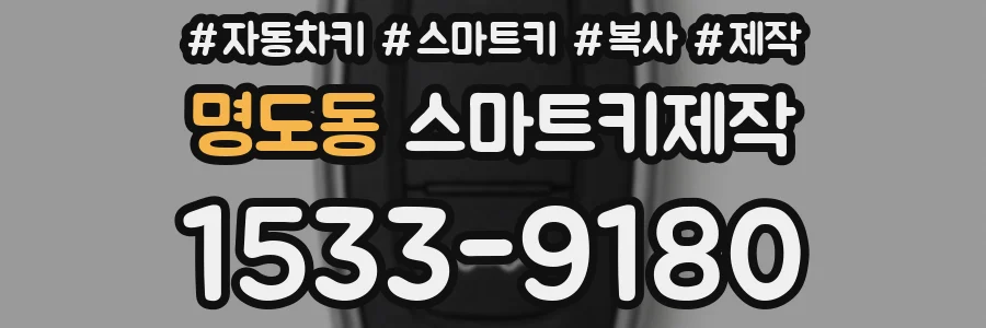 명도동 스마트키제작