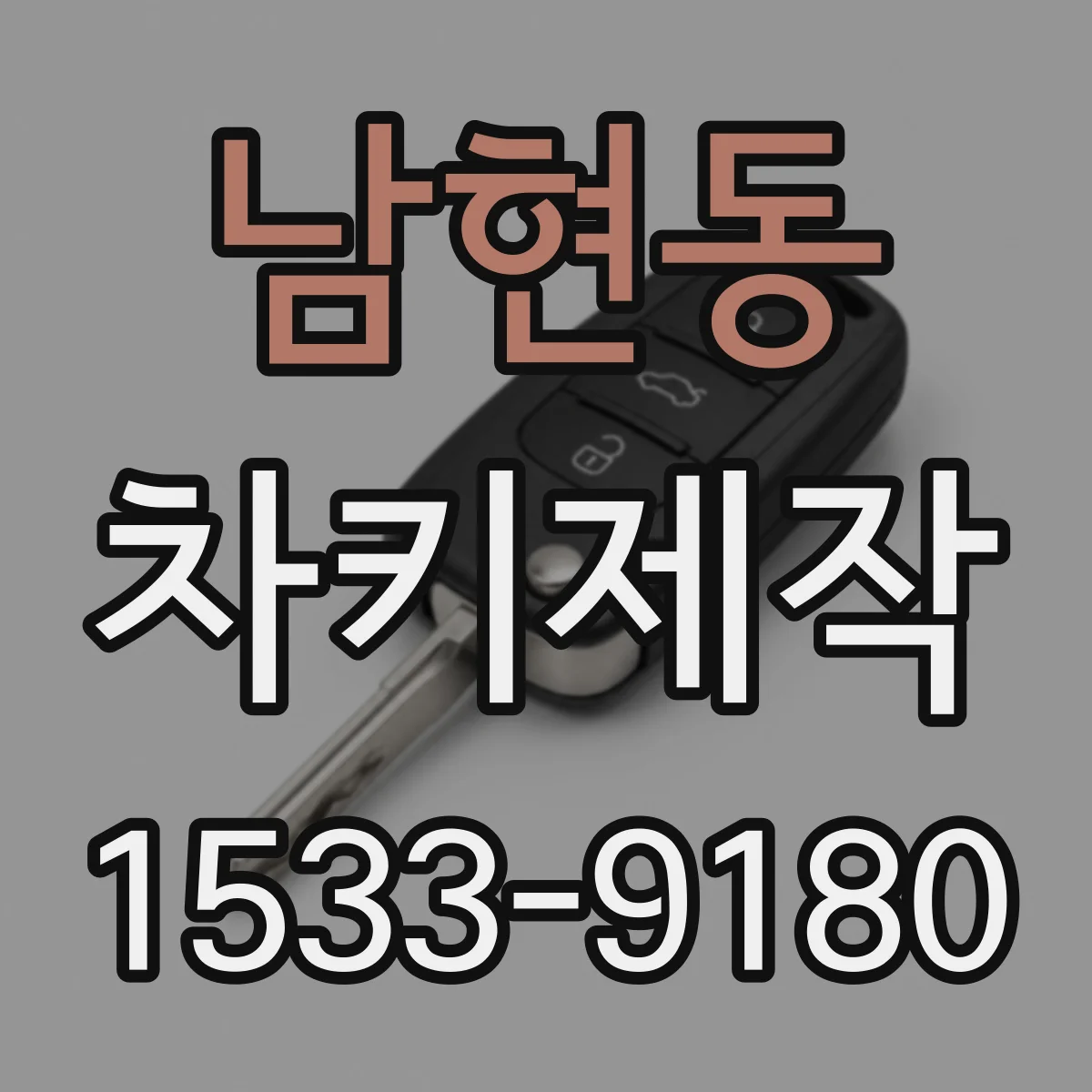 남현동 차키제작