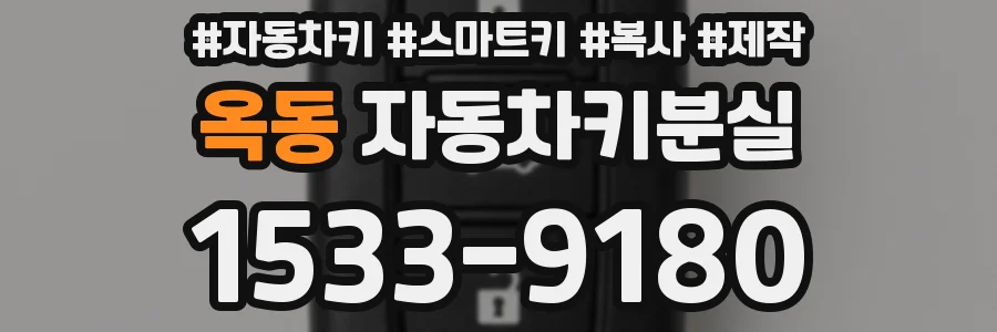 옥동 자동차키분실