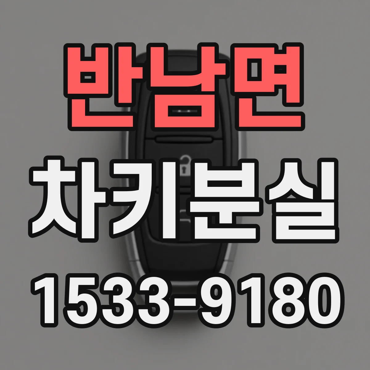 반남면 차키분실