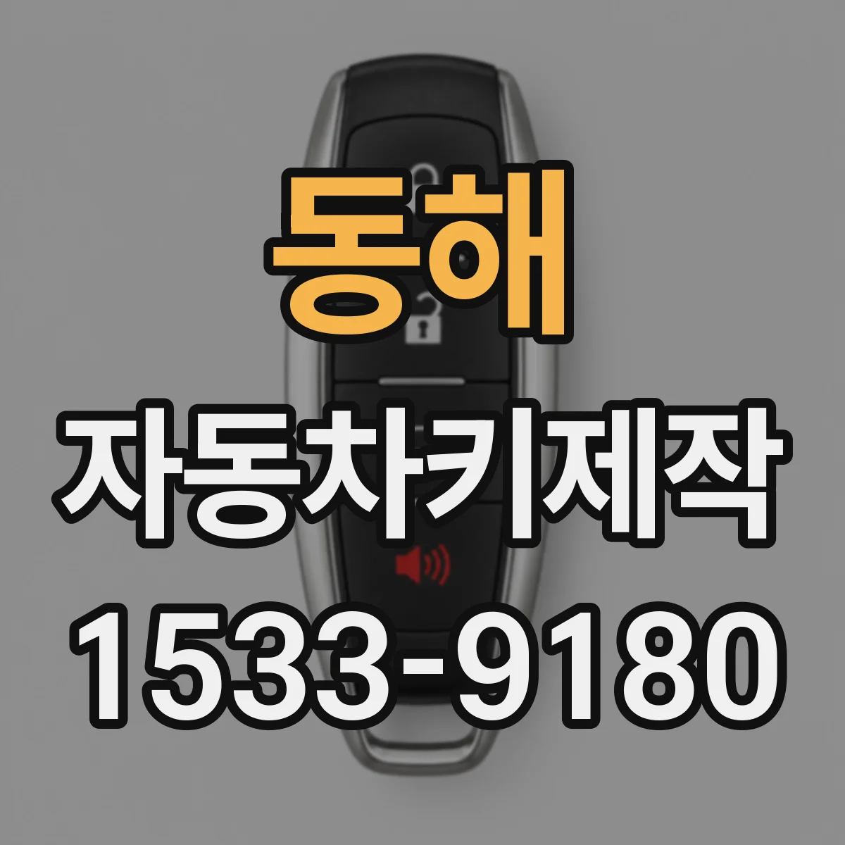 동해 자동차키제작 원격키 리모컨 리셋 후 작동 확인 체크리스트