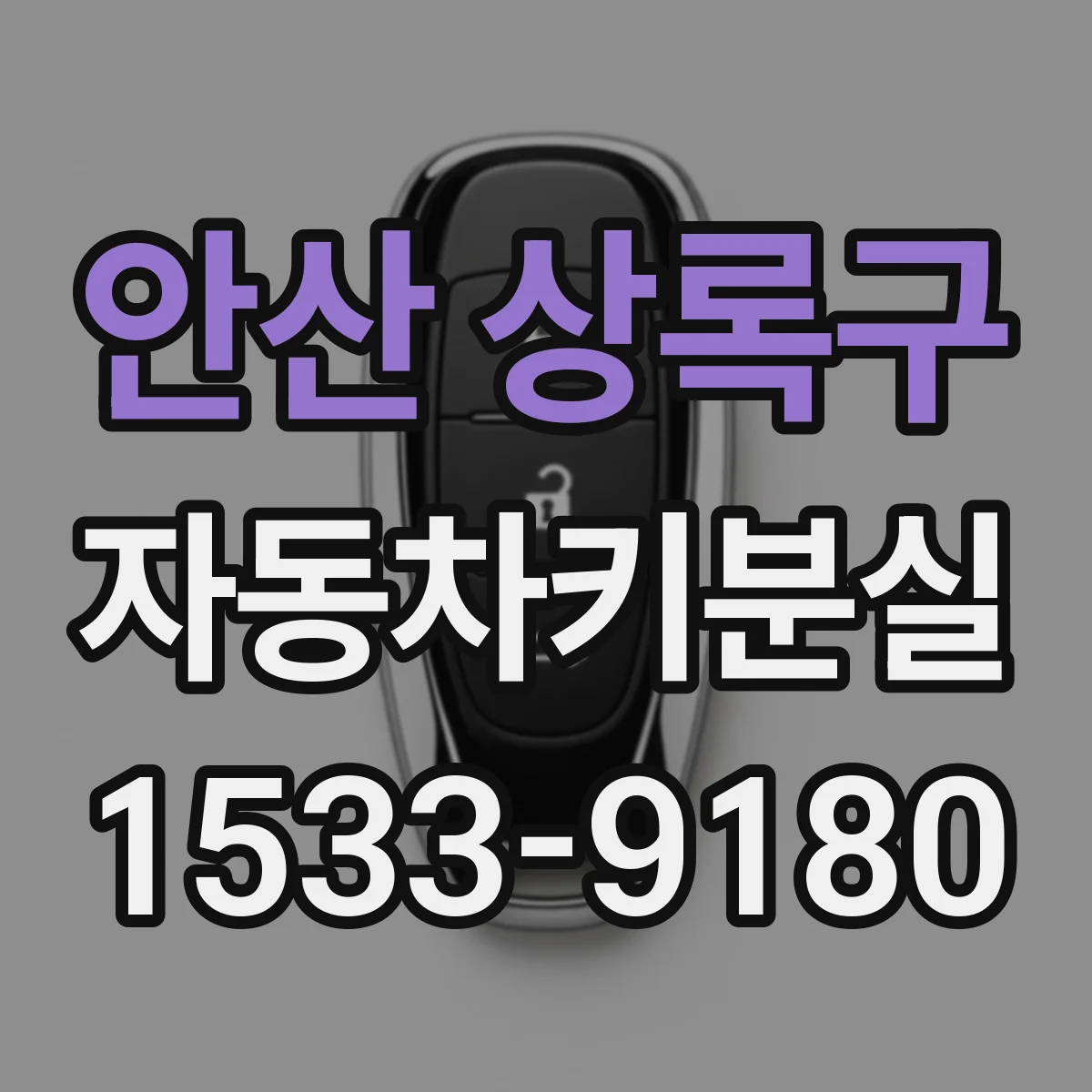 안산 상록구 자동차키분실