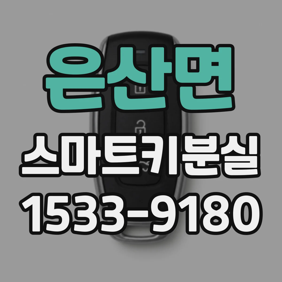은산면 스마트키분실