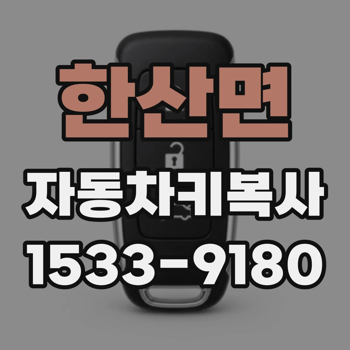 한산면 자동차키복사