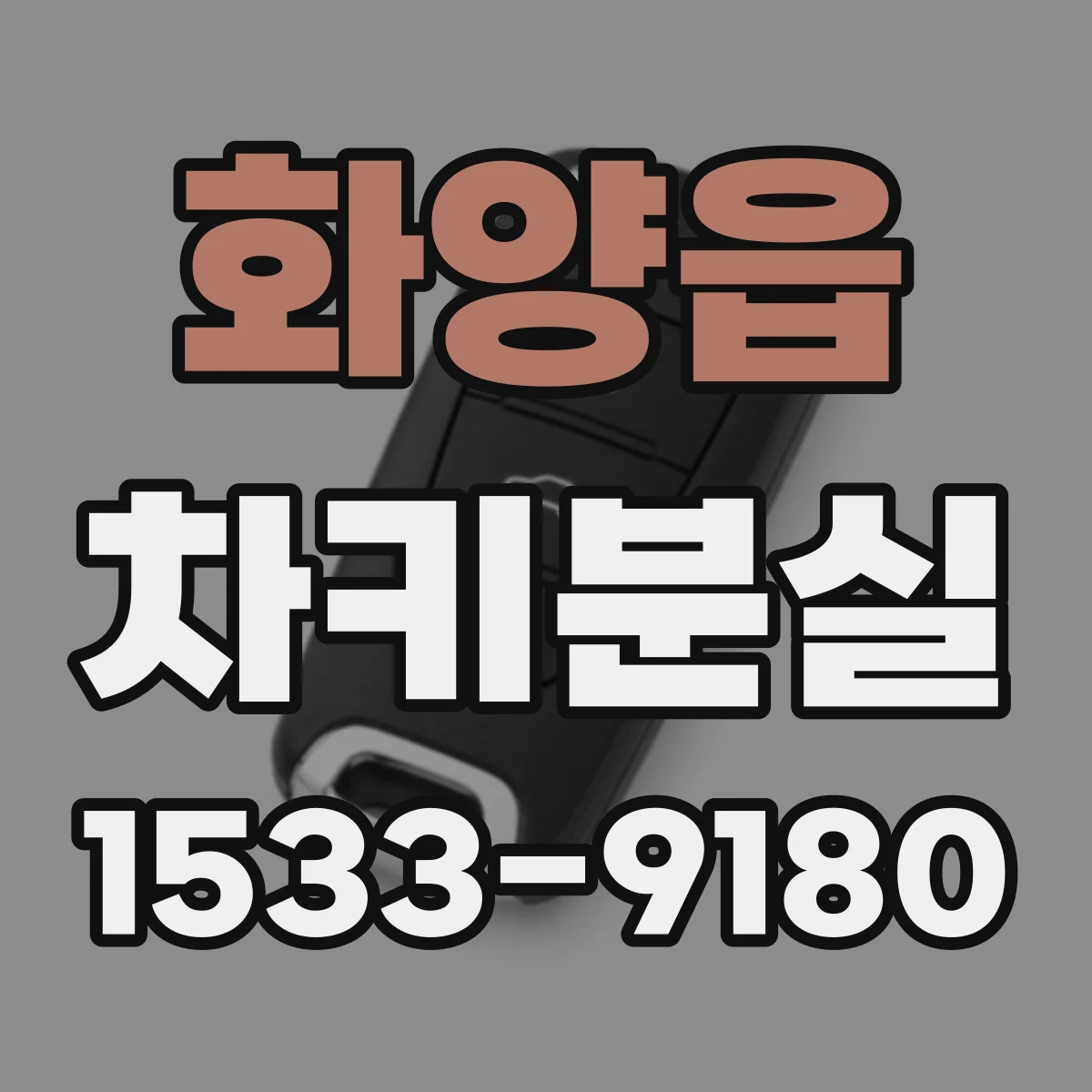 화양읍 차키분실