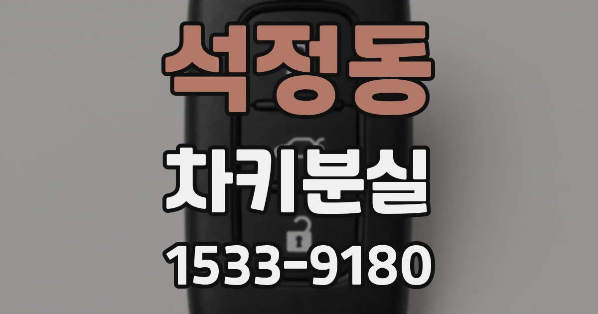 석정동 차키분실