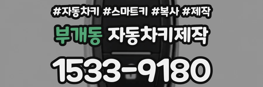 부개동 자동차키제작