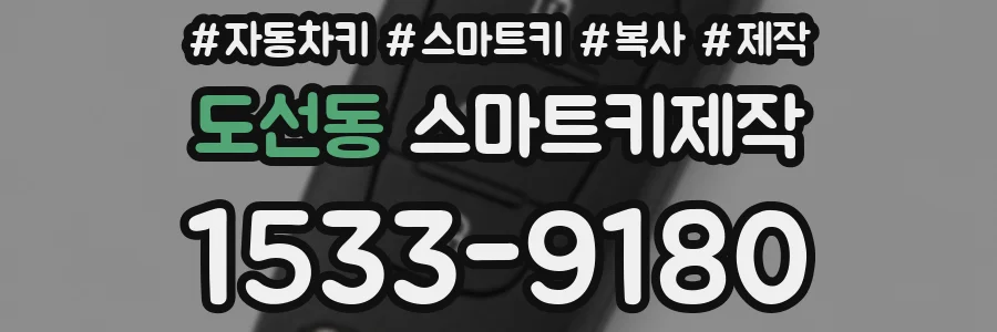 도선동 스마트키제작