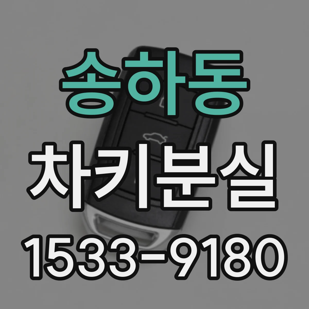 송하동 차키분실