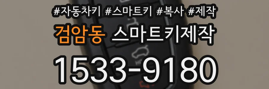 검암동 스마트키제작