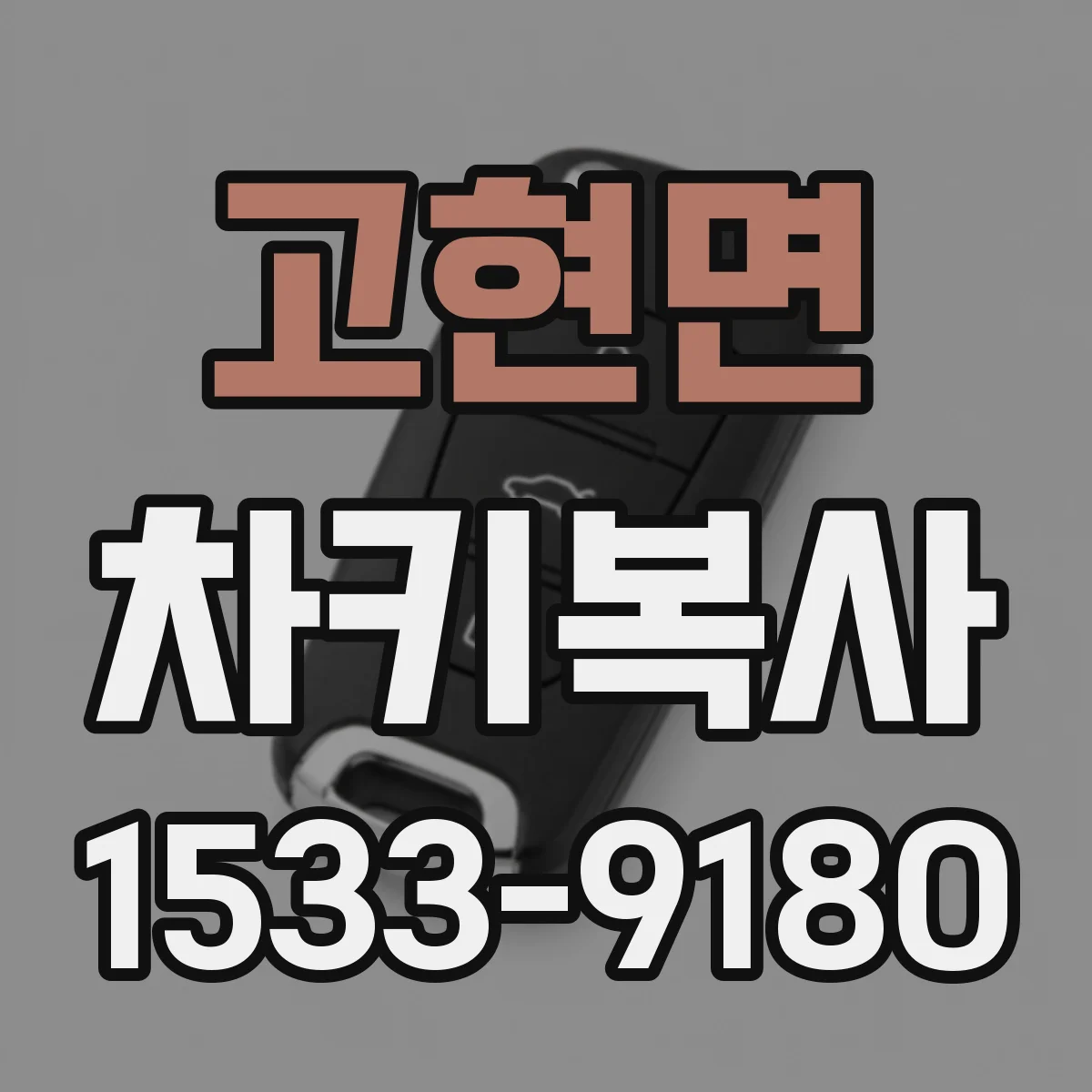 고현면 차키복사