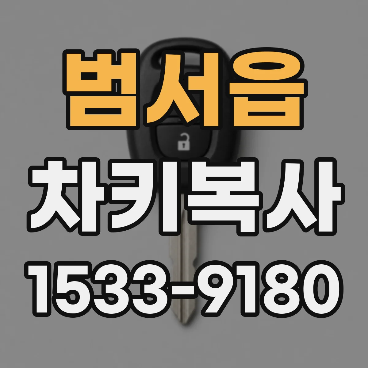 범서읍 차키복사
