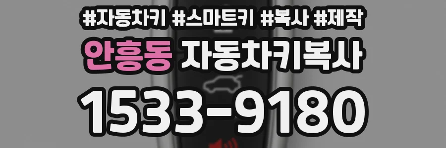 안흥동 자동차키복사