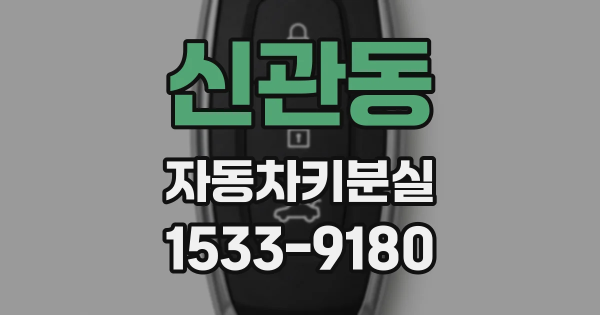 신관동 자동차키분실