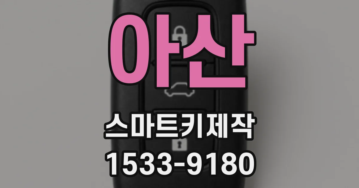아산 스마트키제작