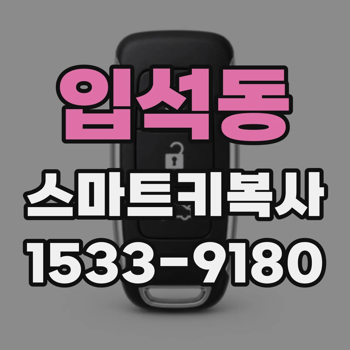 입석동 스마트키복사