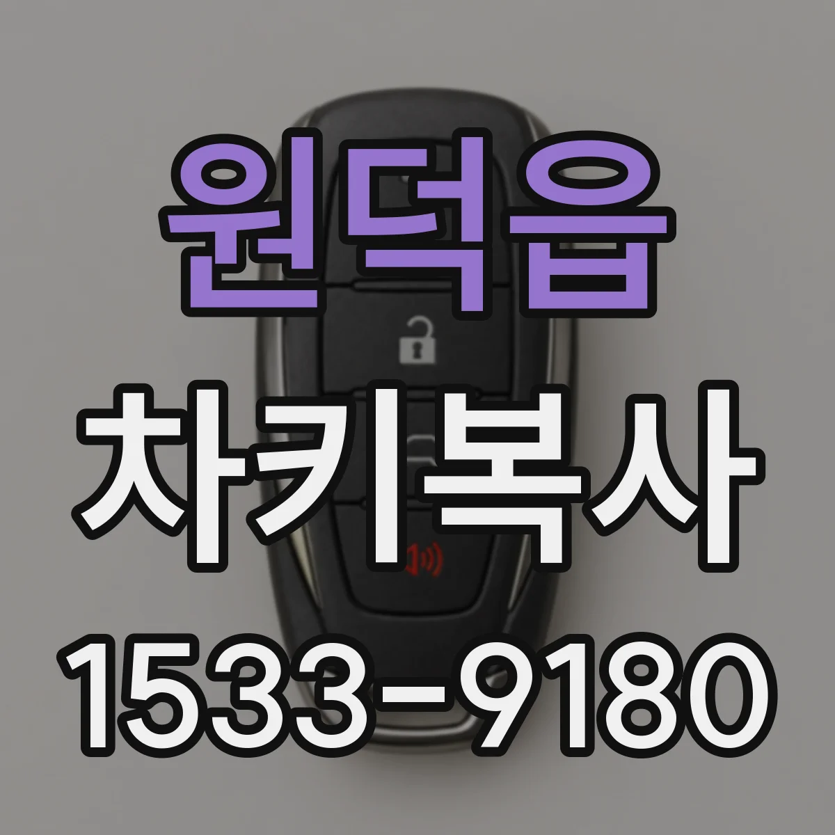 원덕읍 차키복사